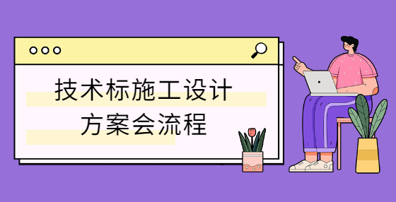 技術(shù)標(biāo)施工設(shè)計(jì)方案會(huì)流程