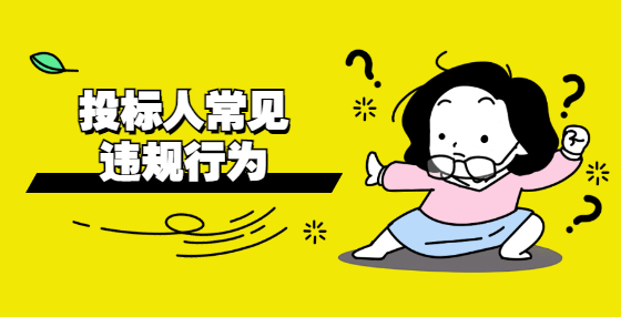 投標(biāo)人常見(jiàn)違規(guī)行為