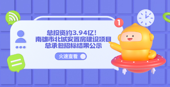 總投資約3.94億！南雄市北城安置房建設(shè)項(xiàng)目總承包招標(biāo)結(jié)果公示