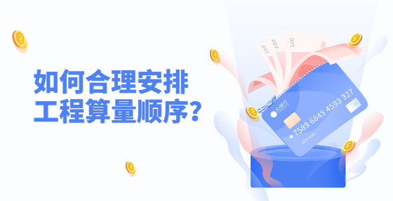 如何合理安排工程算量順序？