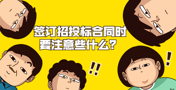 簽訂招投標合同時要注意些什么？