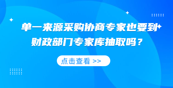 單一來源采購協(xié)商專家也要到財政部門專家?guī)斐槿幔?> </a>
											</div>
											<div   id=