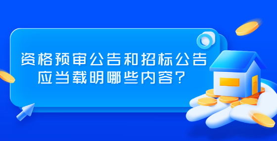 資格預(yù)審公告和招標(biāo)公告應(yīng)當(dāng)載明哪些內(nèi)容？