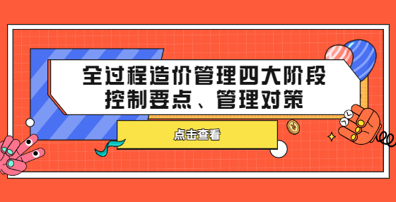 全過程造價管理四大階段控制要點、管理對策