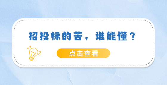 招投標的苦，誰能懂？