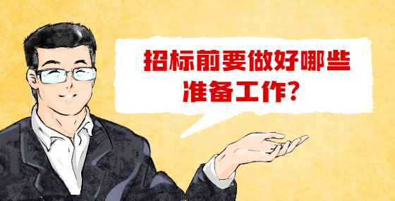 招標前要做好哪些準備工作？