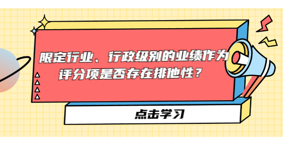 限定行業(yè)、行政級別的業(yè)績作為評分項是否存在排他性？