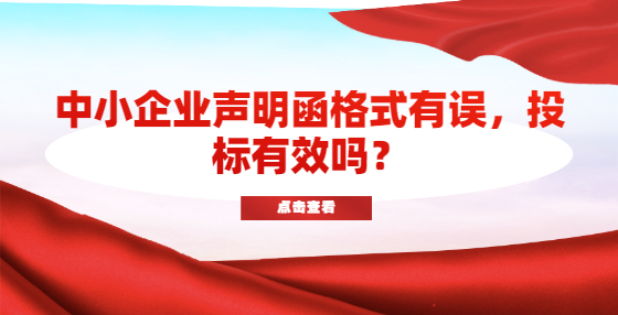 中小企業(yè)聲明函格式有誤，投標有效嗎？