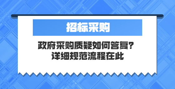 政府采購(gòu)質(zhì)疑如何答復(fù)？詳細(xì)規(guī)范流程在此