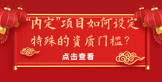 “內(nèi)定”項目如何設(shè)定特殊的資質(zhì)門檻？