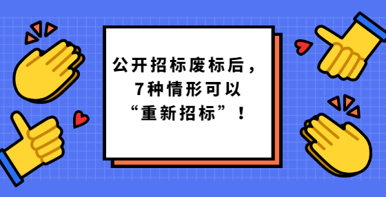 公開招標(biāo)廢標(biāo)后，7種情形可以“重新招標(biāo)”！