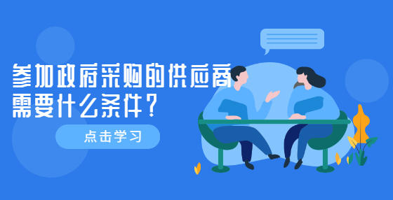 參加政府采購的供應(yīng)商需要什么條件？