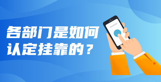 各部門(mén)是如何認(rèn)定掛靠的？