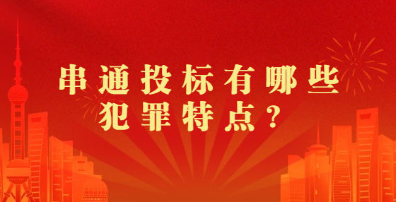 串通投標(biāo)有哪些犯罪特點(diǎn)？