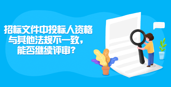 招標文件中投標人資格與其他法規(guī)不一致，能否繼續(xù)評審？