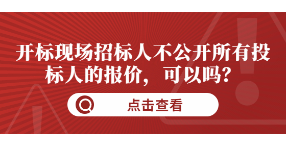 開標現(xiàn)場招標人不公開所有投標人的報價，可以嗎？