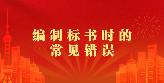  編制標書時的常見錯誤