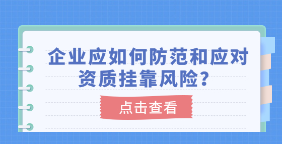 企業(yè)應(yīng)如何防范和應(yīng)對資質(zhì)掛靠風險？
