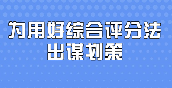 為用好綜合評(píng)分法出謀劃策