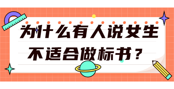 為什么有人說女生不適合做標(biāo)書？