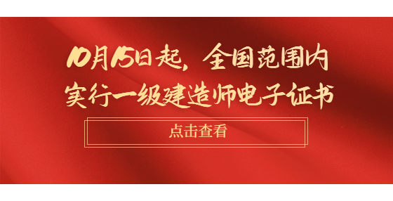 10月15日起，全國范圍內(nèi)實行一級建造師電子證書