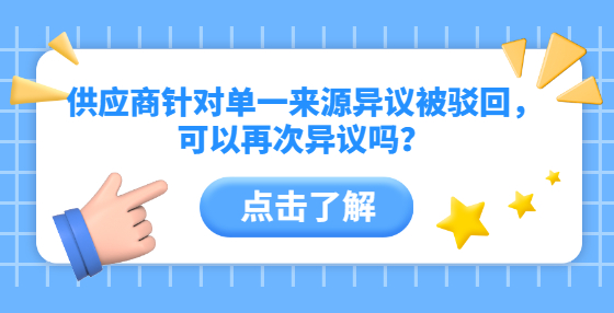 供應(yīng)商針對單一來源異議被駁回，可以再次異議嗎？