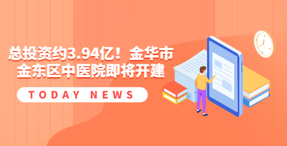 總投資約3.94億！金華市金東區(qū)中醫(yī)院即將開建