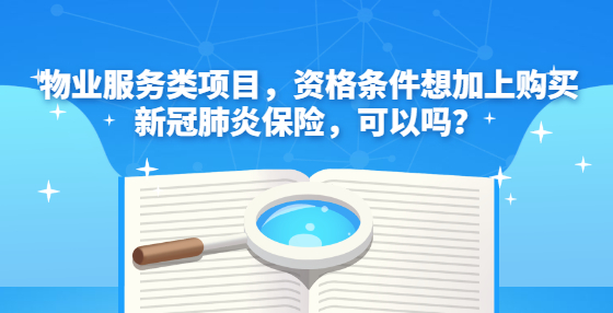物業(yè)服務(wù)類項目，資格條件想加上購買新冠肺炎保險，可以嗎？