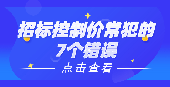 招標控制價常犯的7個錯誤