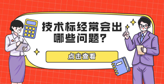 技術(shù)標(biāo)經(jīng)常會(huì)出哪些問(wèn)題？