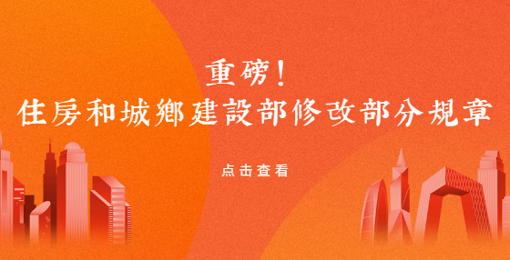 重磅！住房和城鄉(xiāng)建設(shè)部修改部分規(guī)章