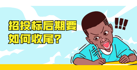 招投標后期要如何收尾？