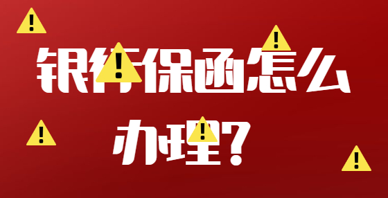銀行保函怎么辦理？