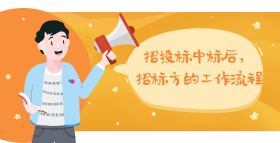 招投標(biāo)中標(biāo)后，招標(biāo)方的工作流程
