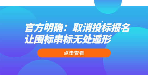 官方明確：取消投標報名 讓圍標串標無處遁形