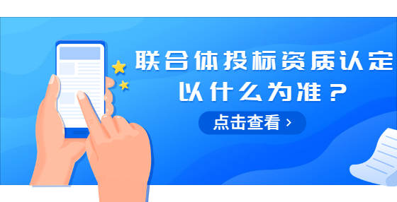 聯(lián)合體投標(biāo)資質(zhì)認(rèn)定以什么為準(zhǔn)？
