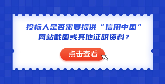 投標人是否需要提供“信用中國”網站截圖或其他證明資料？