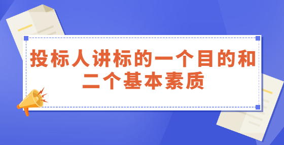 投標人講標的一個目的和二個基本素質(zhì)