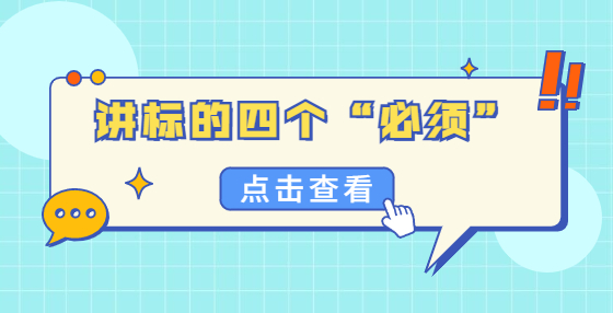 講標的四個“必須”