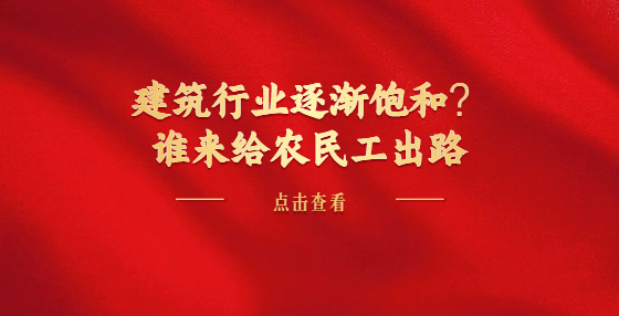 建筑行業(yè)逐漸飽和？誰來給農(nóng)民工出路