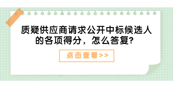 質(zhì)疑供應(yīng)商請(qǐng)求公開中標(biāo)候選人的各項(xiàng)得分，怎么答復(fù)？