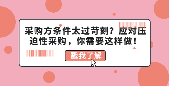 采購方條件太過苛刻？應(yīng)對壓迫性采購，你需要這樣做！