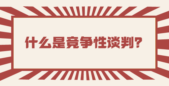 什么是競爭性談判？