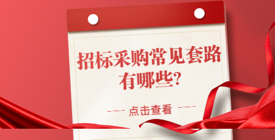 招標(biāo)采購常見套路有哪些?