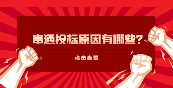 串通投標(biāo)原因有哪些？