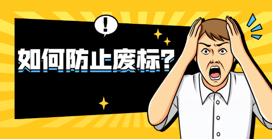 如何防止廢標？