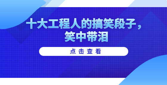 十大工程人的搞笑段子，笑中帶淚