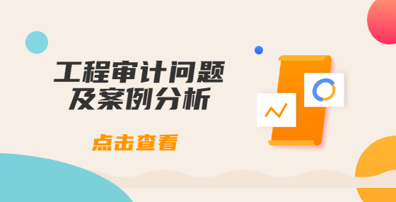 工程審計(jì)問題及案例分析