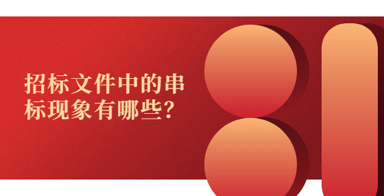 招標(biāo)文件中的串標(biāo)現(xiàn)象有哪些？