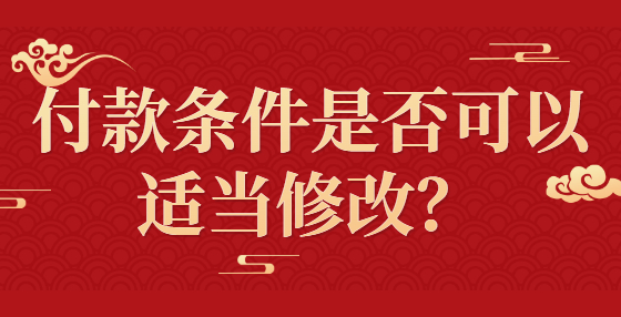 付款條件是否可以適當修改？